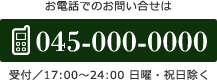 お電話でのお問い合せは045-000-0000（受付/17:00～24:00 日曜・祝日除く）