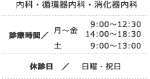 内科・循環器内科・消化器内科 ■診療時間 / 【月～金】 9:00～12:30 14:00～18:30 【土】9:00～13:00 ■休診日 / 日曜・祝日