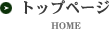 トップページ