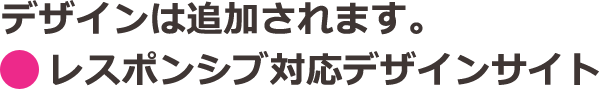 デザインは追加されます。