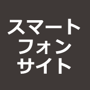 スマートフォンサイト