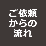 ご依頼からの流れ