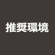 推奨環境