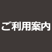 ご利用案内