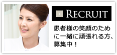 【RECRUIT】患者様の笑顔のために一緒に頑張れる方、募集中！